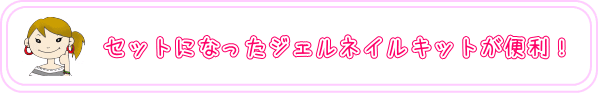 セットになったジェルネイルキットが便利！