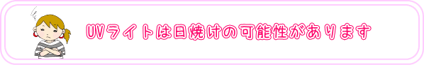 UVライトは日焼けの可能性があります