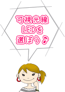 可視光線LEDを選ぼう♪