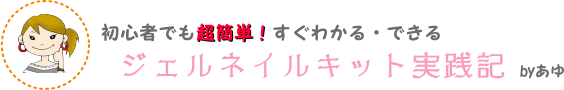 初心者でも超簡単！すぐわかる・できる【ジェルネイルキット実践記】byあゆ