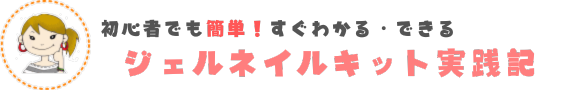 初心者でも超簡単！すぐわかる・できる【ジェルネイルキット実践記】byあゆ