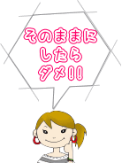 そのままにしたらダメ!!