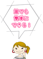 誰でも簡単にできる!