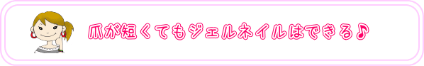 爪が短くてもジェルネイルはできる♪