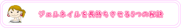 ジェルネイルを長持ちさせる5つの秘訣
