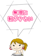 ジェルは無理に剥がさない!