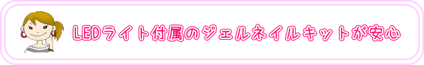 LEDライト付属のジェルネイルキットが安心