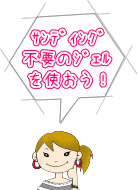 サンディング不要のジェルを使おう!